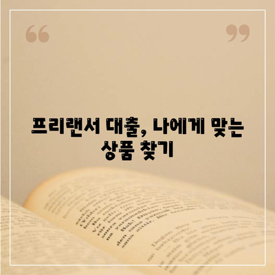 프리랜서 대출,한도와 부결 사유를 알아보세요