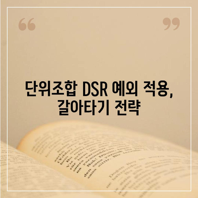 단위조합 DSR 예외 후순위 아파트 담보대출 갈아타기