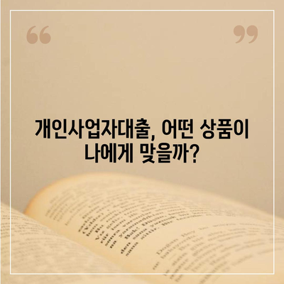 개인사업자대출 금융상품 조건 및 수수료 정리