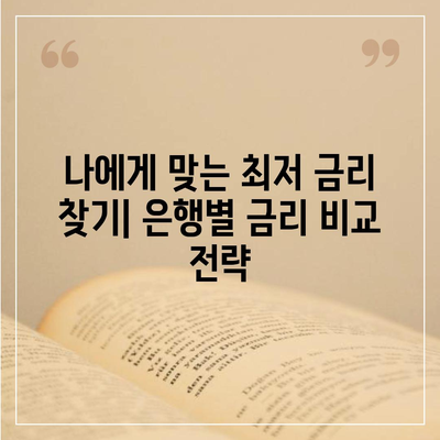 부동산담보대출,금리 비교와 필요한 한도 획득