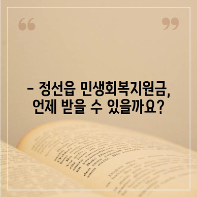 강원도 정선군 정선읍 민생회복지원금 | 신청 | 신청방법 | 대상 | 지급일 | 사용처 | 전국민 | 이재명 | 2024