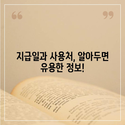 대구시 달성군 현풍읍 민생회복지원금 | 신청 | 신청방법 | 대상 | 지급일 | 사용처 | 전국민 | 이재명 | 2024