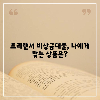 프리랜서 비상금대출