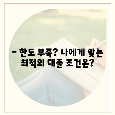 개인 신용 대출 금리와 한도 비교, 맞춤 대출로 현명하게