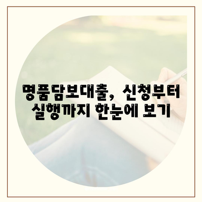 피플펀드 명품담보대출 내용 정리