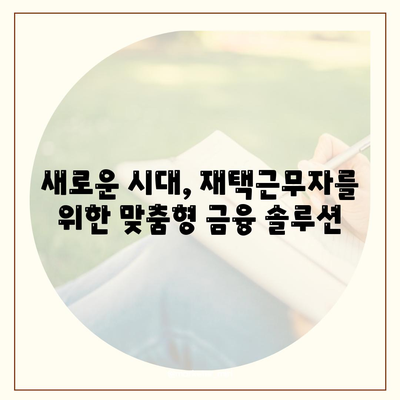 국경 없는 자금 조달,재택근무자를 위한 금융 혁명