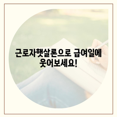 직장인 대출을 쉽게 해결 근로자햇살론 서민금융 지원 대출 안내