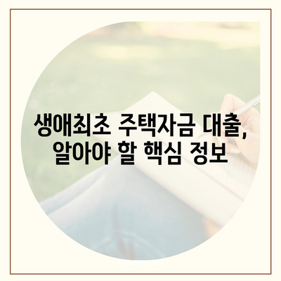 생애최초주택자금대출,중요한 한도, 금리, 조건