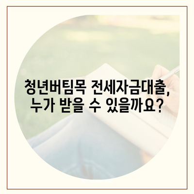 청년버팀목 전세자금대출,조건과 금리 안내