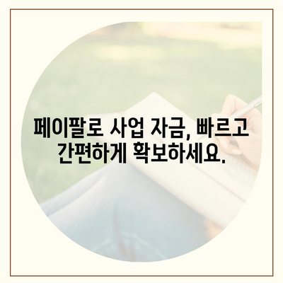 페이팔 지급으로 사업 자금을 손쉽게 확보하세요