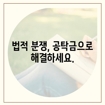 강제집행정지·가압류·가처분 상황에 대비한 공탁금대출