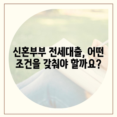 신혼부부 전세대출 조건과 혜택 알아보기