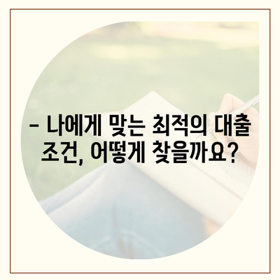 3대 금융기관 대출 한도 및 금리 비교 가이드