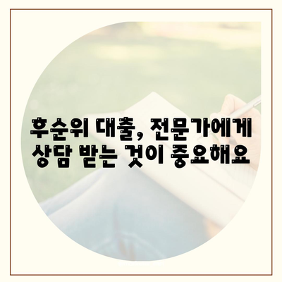 후순위 아파트 담보 대출의 팁