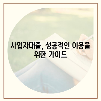 개인사업자대출 금융 상품 및 조건 정리