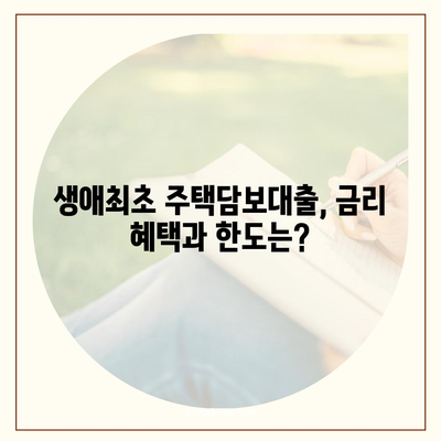 생애최초 주택담보대출