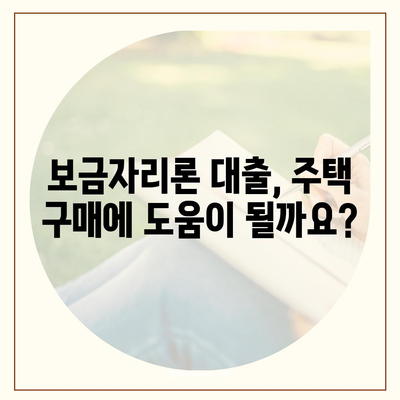 보금자리론 대출 조건, 한도, 소득 제한 안내