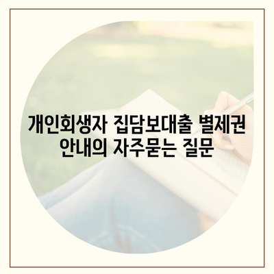 개인회생자 집담보대출 별제권 안내