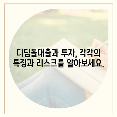 디딤돌대출과 투자의 차이점 숙지하기