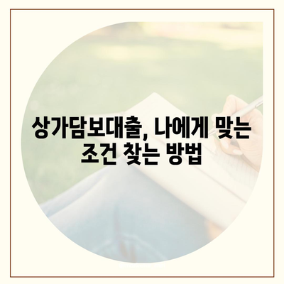 상가담보대출 핵심 포인트 받을 때 알아야 할 사항