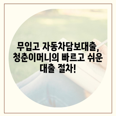 무입고 자동차담보대출,청춘이머니로 쉽게 대출