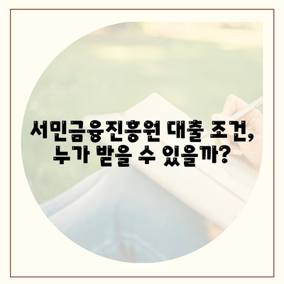 서민금융진흥원 대출 종류, 조건, 신청 방법