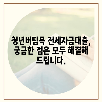 청년버팀목 전세자금대출 조건 및 금리 확인