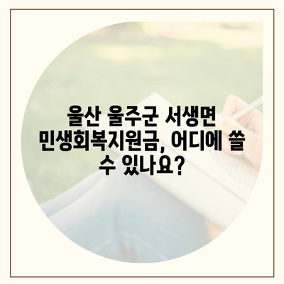 울산시 울주군 서생면 민생회복지원금 | 신청 | 신청방법 | 대상 | 지급일 | 사용처 | 전국민 | 이재명 | 2024