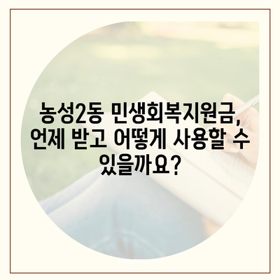 광주시 서구 농성2동 민생회복지원금 | 신청 | 신청방법 | 대상 | 지급일 | 사용처 | 전국민 | 이재명 | 2024