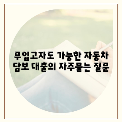 무입고자도 가능한 자동차 담보 대출