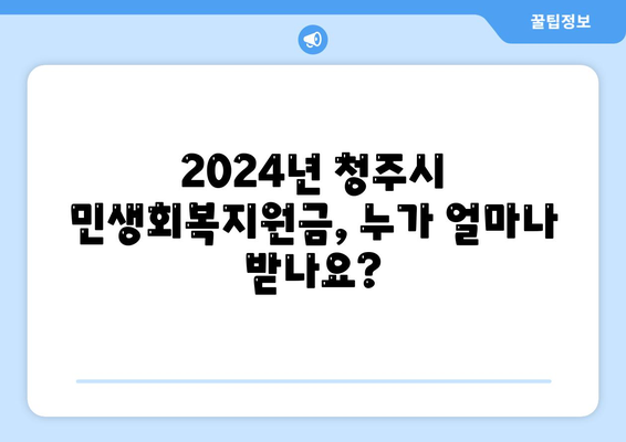 충청북도 청주시 상당구 용담명암산성동 민생회복지원금 | 신청 | 신청방법 | 대상 | 지급일 | 사용처 | 전국민 | 이재명 | 2024