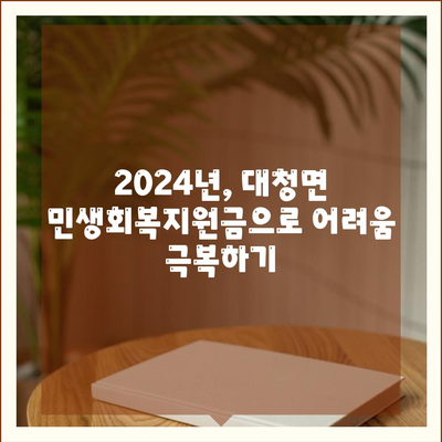 인천시 옹진군 대청면 민생회복지원금 | 신청 | 신청방법 | 대상 | 지급일 | 사용처 | 전국민 | 이재명 | 2024