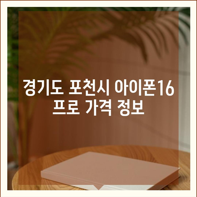 경기도 포천시 영중면 아이폰16 프로 사전예약 | 출시일 | 가격 | PRO | SE1 | 디자인 | 프로맥스 | 색상 | 미니 | 개통