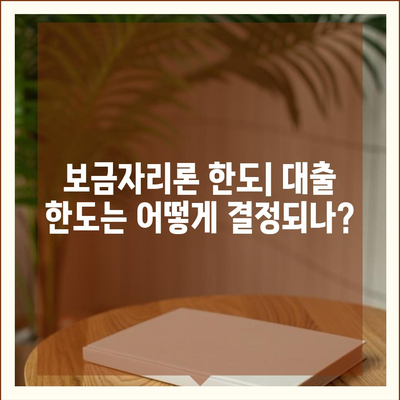 보금자리론 대출 자격, 나이, 금리, 한도, 소득 조건