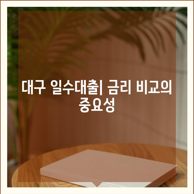 블랙 프라이데이 대구 일수대출: 꼼꼼히 비교해보세요