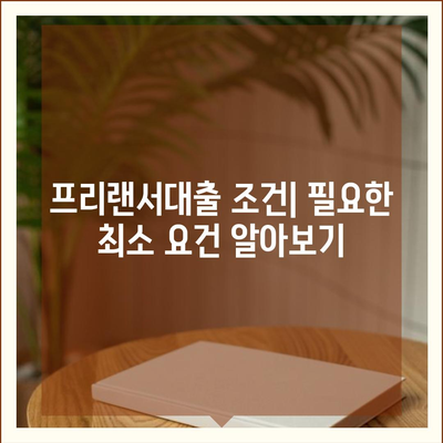 프리랜서대출 조건 · 한도 · 부결 사유 정리