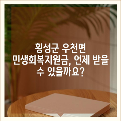 강원도 횡성군 우천면 민생회복지원금 | 신청 | 신청방법 | 대상 | 지급일 | 사용처 | 전국민 | 이재명 | 2024