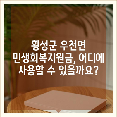 강원도 횡성군 우천면 민생회복지원금 | 신청 | 신청방법 | 대상 | 지급일 | 사용처 | 전국민 | 이재명 | 2024