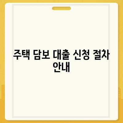 카카오뱅크 주택 담보 대출 금리 및 한도 비교