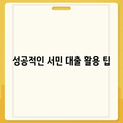 서민 대출,정부 지원의 비결