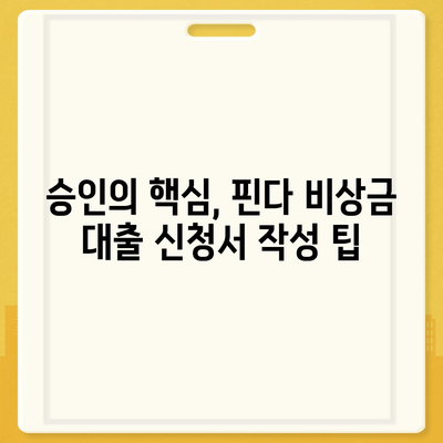 핀다 비상금 대출 후기 승인된 비결 공개