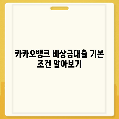 카카오뱅크 비상금대출,조건, 한도, 이자, 상환 안내