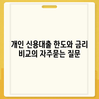 개인 신용대출 한도와 금리 비교