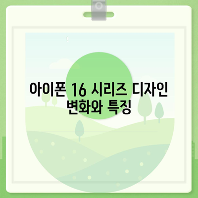 아이폰 16 프로 맥스 | 모든 시리즈 출시일 루머 및 스펙 정리