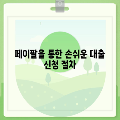 페이팔 연동 개인 대출로 재정 상황 개선하기