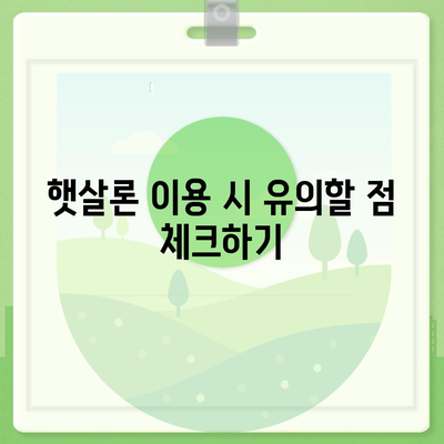 햇살론 중복 사용 가능 여부 파악하기