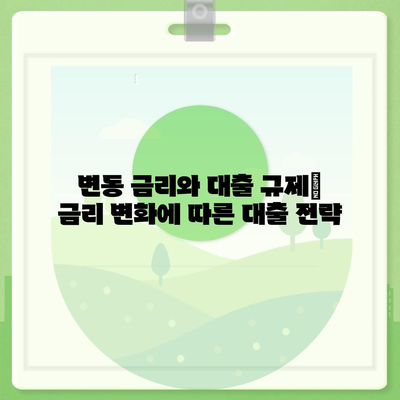 대출 규제