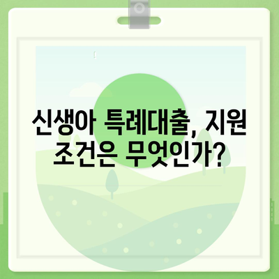 신생아 특례대출,조건, 금리, 한도 개선