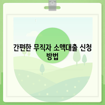 무직자 소액대출,한도, 조건, 쉬운 신청 방법