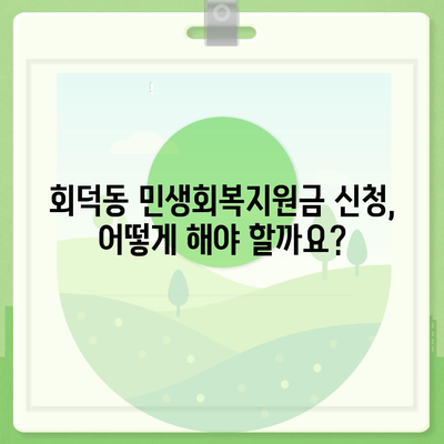 대전시 대덕구 회덕동 민생회복지원금 | 신청 | 신청방법 | 대상 | 지급일 | 사용처 | 전국민 | 이재명 | 2024